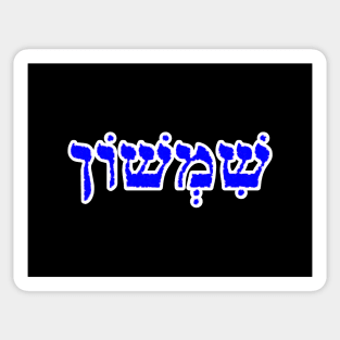 Samson Biblical Hebrew Name Sheemshone Hebrew Letters Personalized Sticker